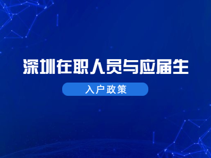 2021年深圳羅湖區(qū)在職人員和應(yīng)屆生入戶(hù)政策標(biāo)準(zhǔn)