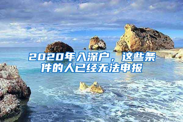 2020年入深戶，這些條件的人已經(jīng)無法申報