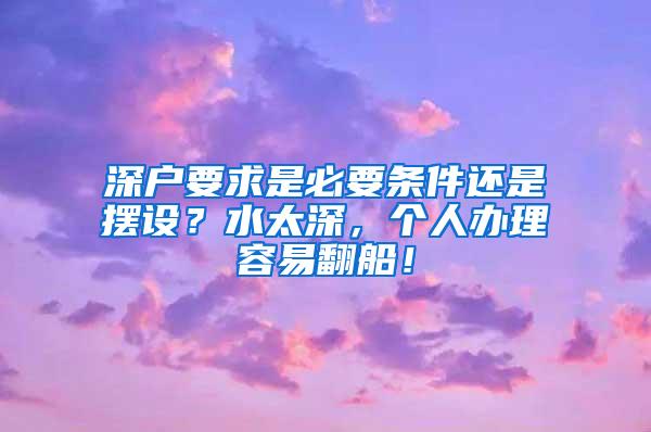 深戶(hù)要求是必要條件還是擺設(shè)？水太深，個(gè)人辦理容易翻船！