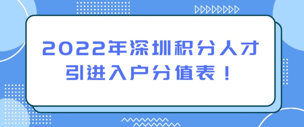 2022年深圳積分人才引進入戶分值表！