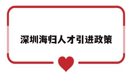 深圳海歸人才引進(jìn)政策(深圳海歸人才引進(jìn)政策出臺(tái)) 留學(xué)生入戶深圳