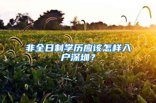 非全日制學歷應該怎樣入戶深圳？