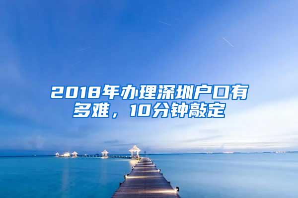 2018年辦理深圳戶口有多難，10分鐘敲定