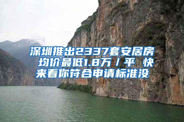 深圳推出2337套安居房 均價(jià)最低1.8萬(wàn)／平 快來(lái)看你符合申請(qǐng)標(biāo)準(zhǔn)沒(méi)