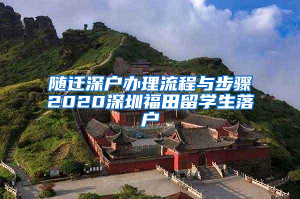 隨遷深戶辦理流程與步驟2020深圳福田留學(xué)生落戶