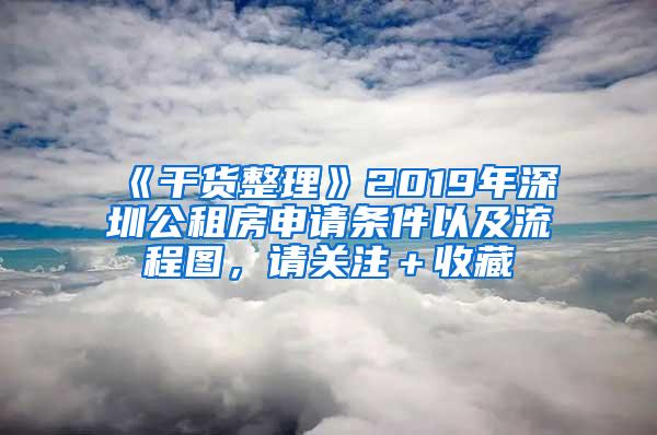 《干貨整理》2019年深圳公租房申請條件以及流程圖，請關(guān)注＋收藏