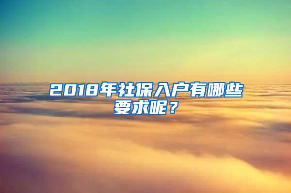 2018年社保入戶有哪些要求呢？