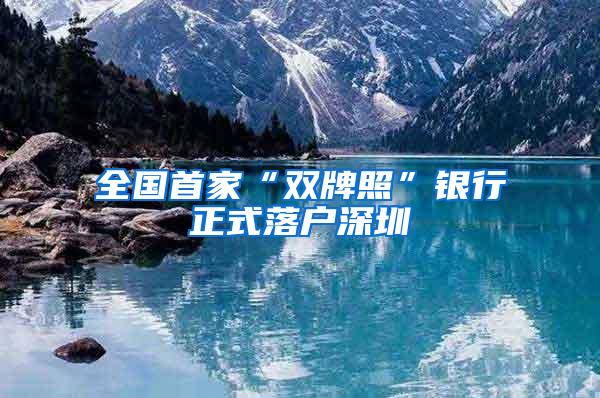 全國(guó)首家“雙牌照”銀行正式落戶(hù)深圳