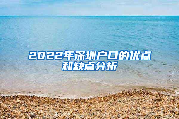 2022年深圳戶口的優(yōu)點(diǎn)和缺點(diǎn)分析