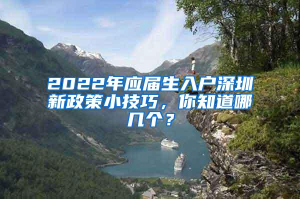 2022年應(yīng)屆生入戶深圳新政策小技巧，你知道哪幾個？