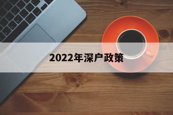 2022年深戶政策(深戶2020年購房政策) 積分入戶測評