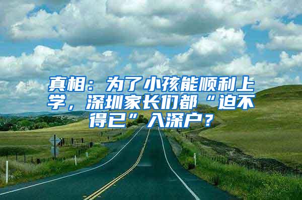 真相：為了小孩能順利上學(xué)，深圳家長們都“迫不得已”入深戶？