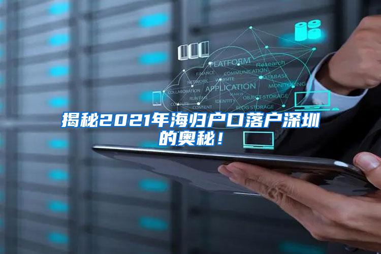 揭秘2021年海歸戶口落戶深圳的奧秘！