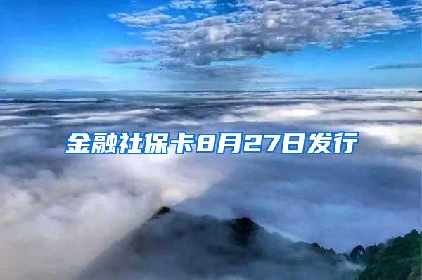 金融社保卡8月27日發(fā)行