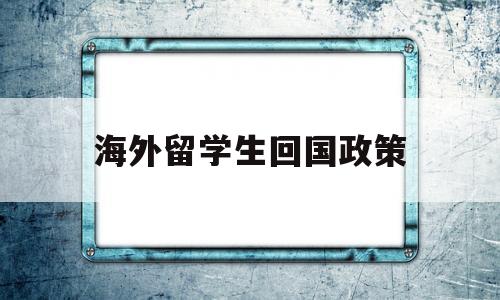 海外留學(xué)生回國政策(目前國家對國外留學(xué)回國學(xué)生的政策) 留學(xué)生入戶深圳