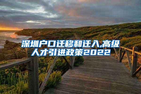 深圳戶口遷移和遷入,高級(jí)人才引進(jìn)政策2022