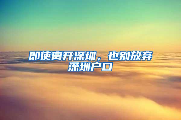 即使離開深圳，也別放棄深圳戶口