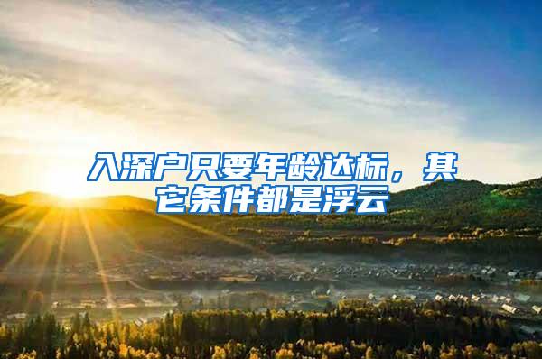 入深戶只要年齡達標(biāo)，其它條件都是浮云