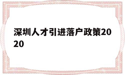 深圳人才引進落戶政策2020(2020年深圳人才引進落戶政策) 留學(xué)生入戶深圳