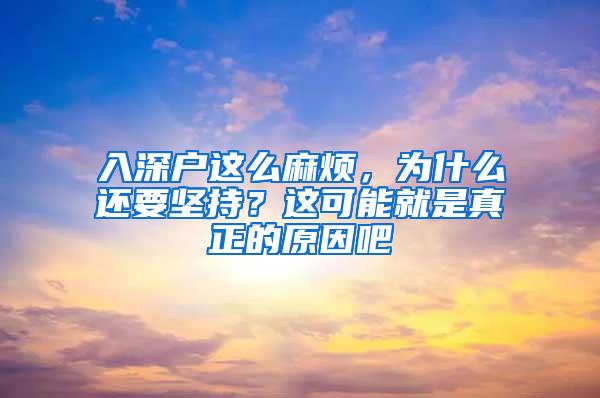 入深戶這么麻煩，為什么還要堅(jiān)持？這可能就是真正的原因吧