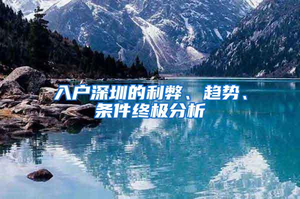 入戶深圳的利弊、趨勢(shì)、條件終極分析