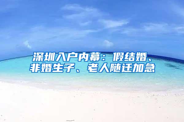 深圳入戶內(nèi)幕：假結(jié)婚、非婚生子、老人隨遷加急