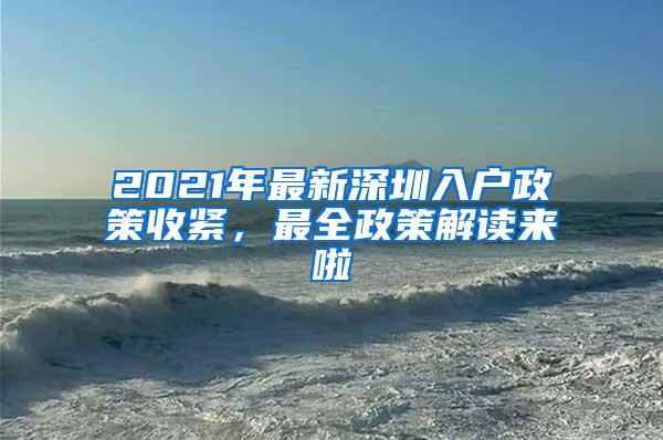 2021年最新深圳入戶政策收緊，最全政策解讀來啦