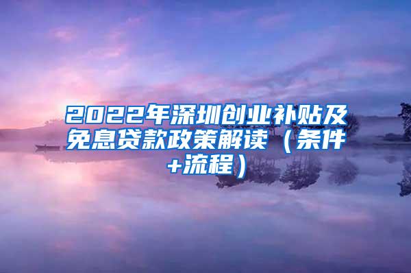 2022年深圳創(chuàng)業(yè)補(bǔ)貼及免息貸款政策解讀（條件+流程）