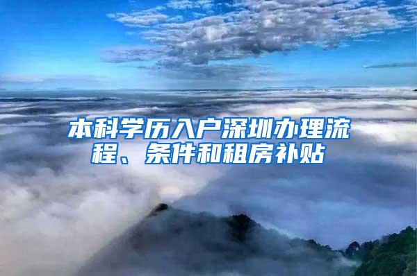 本科學歷入戶深圳辦理流程、條件和租房補貼