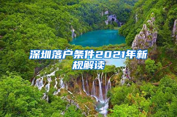 深圳落戶(hù)條件2021年新規(guī)解讀