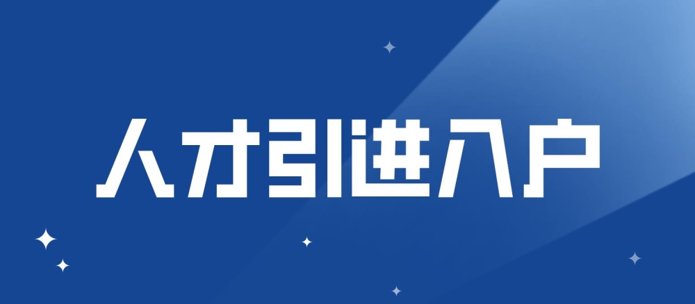 深圳人才引進(jìn)入戶如何選擇入戶地？