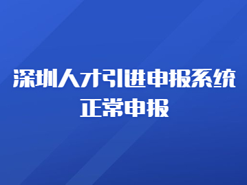 深圳人才引進(jìn)申報(bào)系統(tǒng)正常申報(bào)，在職人才引進(jìn)申報(bào)辦事寶典來啦~