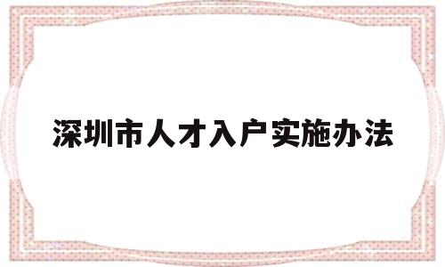 深圳市人才入戶(hù)實(shí)施辦法(關(guān)于深圳市人才引進(jìn)及入戶(hù)條件的通知) 深圳學(xué)歷入戶(hù)