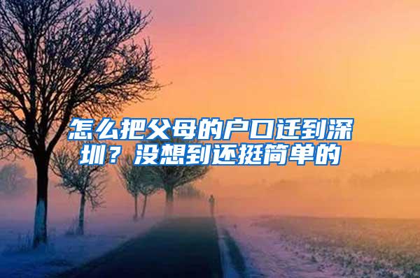 怎么把父母的戶口遷到深圳？沒想到還挺簡單的