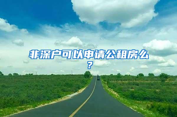 非深戶可以申請公租房么？