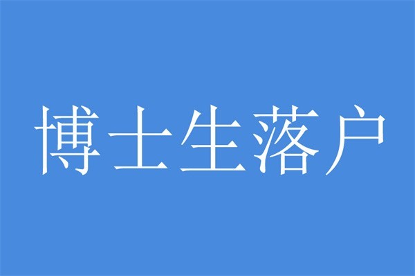 深圳觀瀾應(yīng)屆生入戶2022年深圳積分入戶