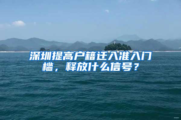 深圳提高戶籍遷入準入門檻，釋放什么信號？