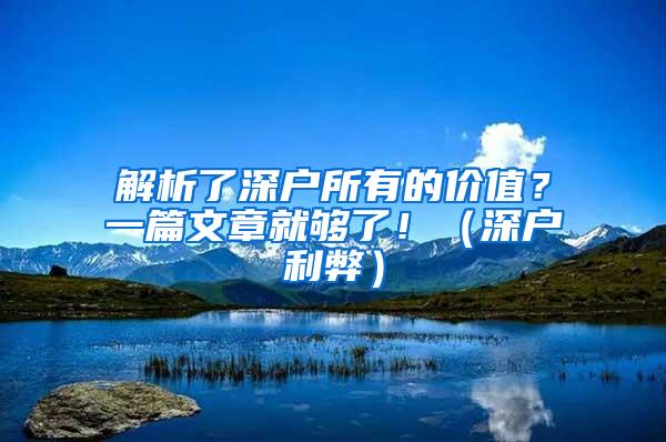 解析了深戶所有的價值？一篇文章就夠了！（深戶利弊）