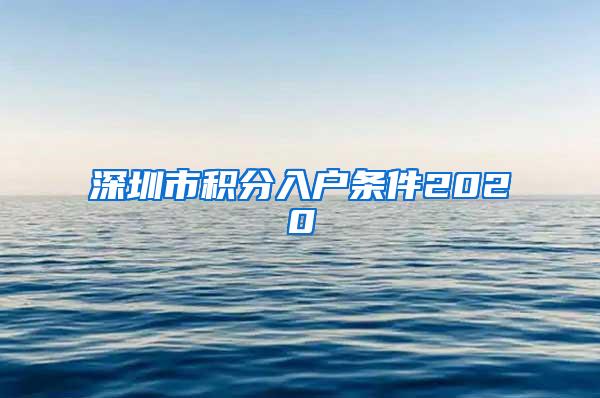 深圳市積分入戶條件2020