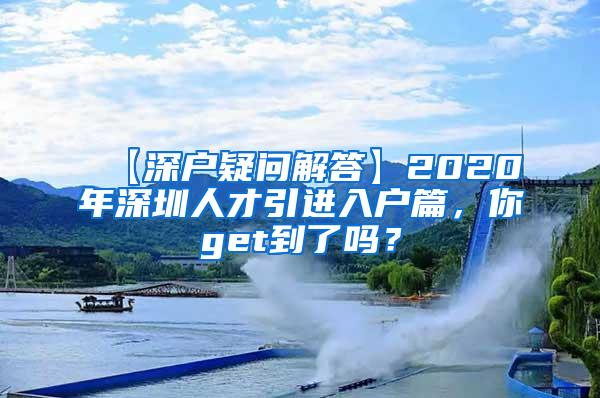 【深戶疑問解答】2020年深圳人才引進(jìn)入戶篇，你get到了嗎？