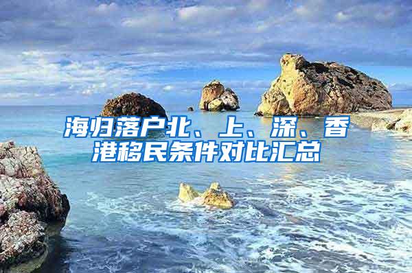 海歸落戶北、上、深、香港移民條件對(duì)比匯總