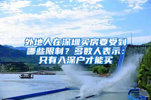 外地人在深圳買房要受到哪些限制？多數(shù)人表示：只有入深戶才能買