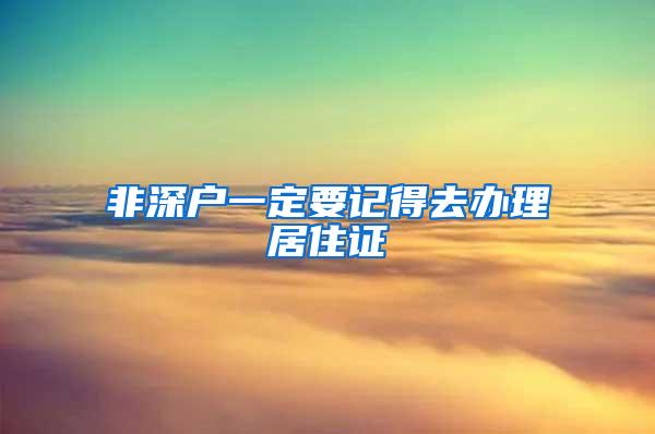 非深戶一定要記得去辦理居住證