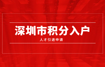 2020年深圳市積分入戶人才引進申報系統(tǒng)開通了嗎?