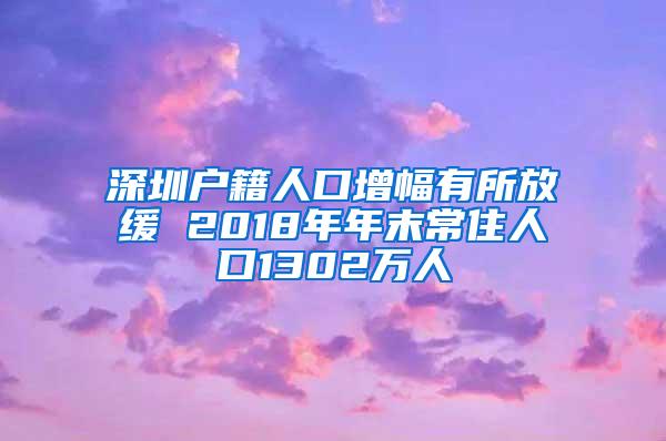 深圳戶籍人口增幅有所放緩 2018年年末常住人口1302萬人