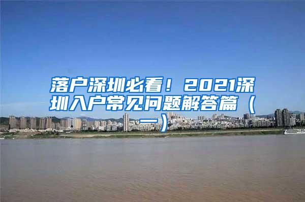 落戶深圳必看！2021深圳入戶常見問題解答篇（一）