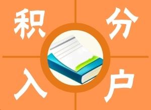 2022年深圳應(yīng)屆生入戶(hù)補(bǔ)貼多少_二胎搶生能入戶(hù)深圳嗎_深圳二胎先入戶(hù)再補(bǔ)貼