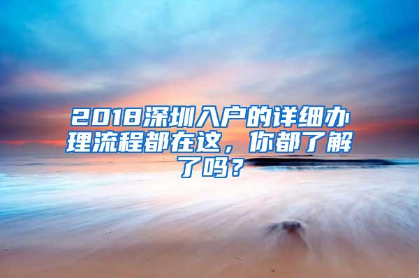 2018深圳入戶的詳細(xì)辦理流程都在這，你都了解了嗎？