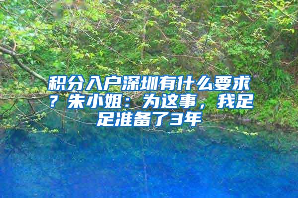 積分入戶深圳有什么要求？朱小姐：為這事，我足足準備了3年