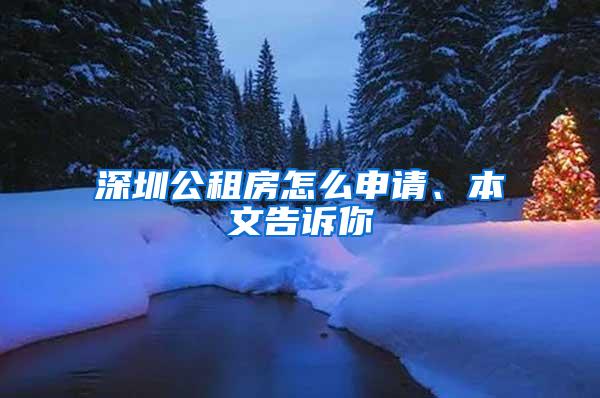 深圳公租房怎么申請(qǐng)、本文告訴你